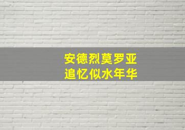 安德烈莫罗亚 追忆似水年华